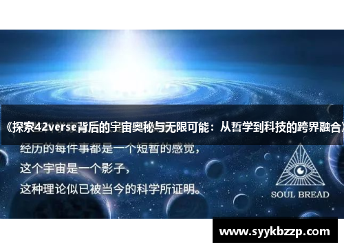 《探索42verse背后的宇宙奥秘与无限可能：从哲学到科技的跨界融合》
