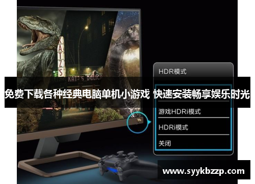 免费下载各种经典电脑单机小游戏 快速安装畅享娱乐时光