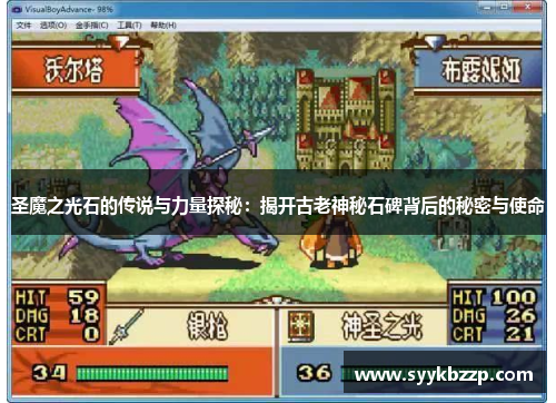 圣魔之光石的传说与力量探秘：揭开古老神秘石碑背后的秘密与使命
