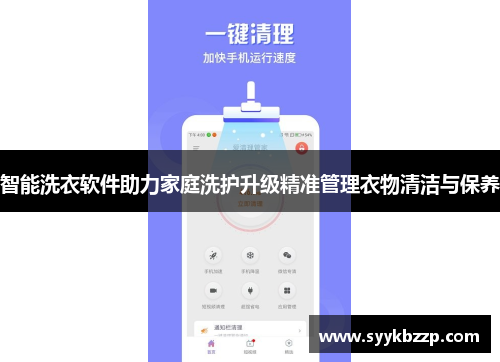 智能洗衣软件助力家庭洗护升级精准管理衣物清洁与保养