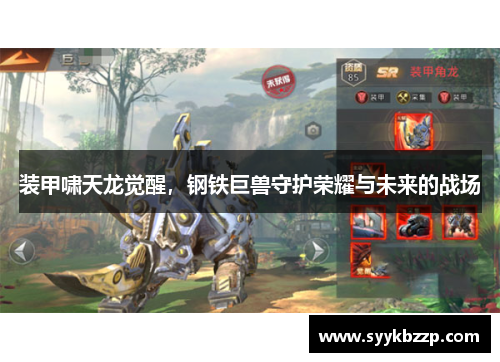 装甲啸天龙觉醒，钢铁巨兽守护荣耀与未来的战场
