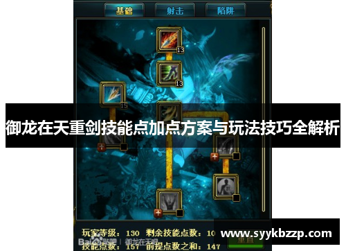 御龙在天重剑技能点加点方案与玩法技巧全解析