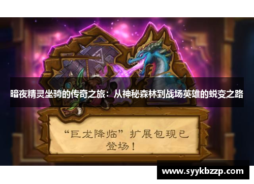暗夜精灵坐骑的传奇之旅：从神秘森林到战场英雄的蜕变之路