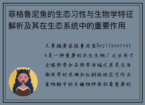 菲格鲁泥鱼的生态习性与生物学特征解析及其在生态系统中的重要作用