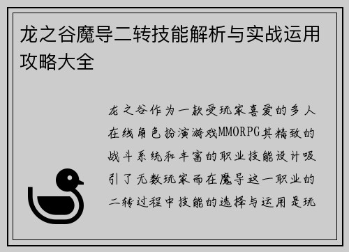 龙之谷魔导二转技能解析与实战运用攻略大全