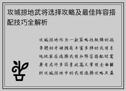 攻城掠地武将选择攻略及最佳阵容搭配技巧全解析