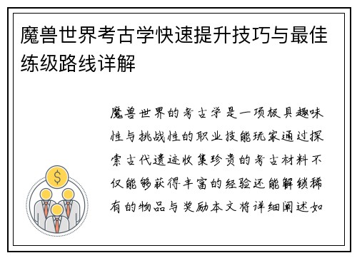 魔兽世界考古学快速提升技巧与最佳练级路线详解