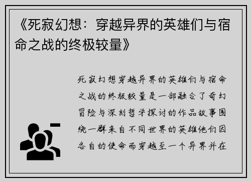 《死寂幻想：穿越异界的英雄们与宿命之战的终极较量》