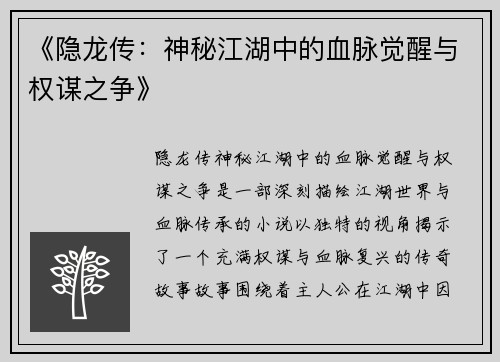 《隐龙传：神秘江湖中的血脉觉醒与权谋之争》