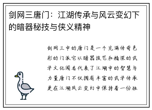 剑网三唐门：江湖传承与风云变幻下的暗器秘技与侠义精神
