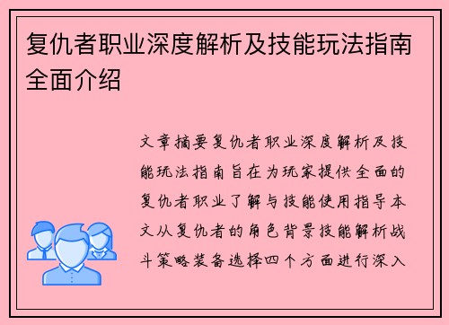 复仇者职业深度解析及技能玩法指南全面介绍