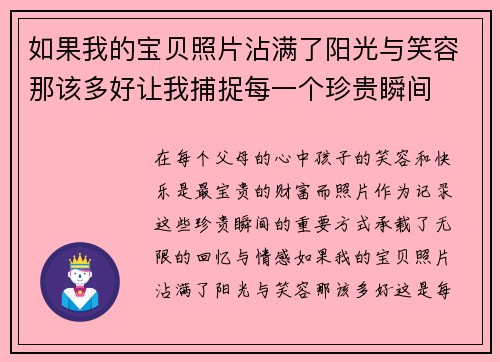 如果我的宝贝照片沾满了阳光与笑容那该多好让我捕捉每一个珍贵瞬间