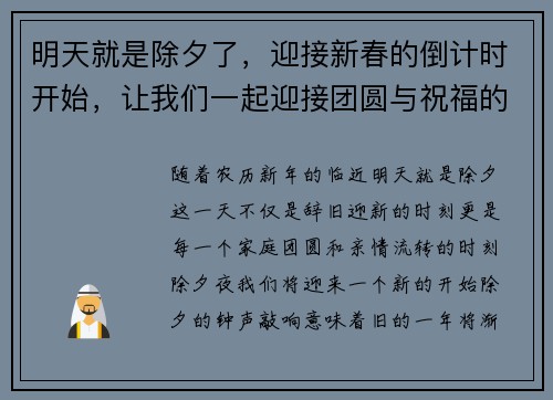 明天就是除夕了，迎接新春的倒计时开始，让我们一起迎接团圆与祝福的时刻