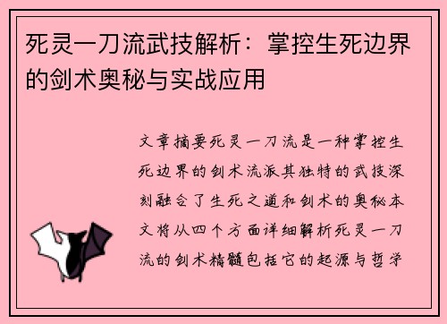 死灵一刀流武技解析：掌控生死边界的剑术奥秘与实战应用