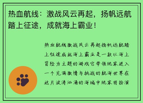 热血航线：激战风云再起，扬帆远航踏上征途，成就海上霸业！