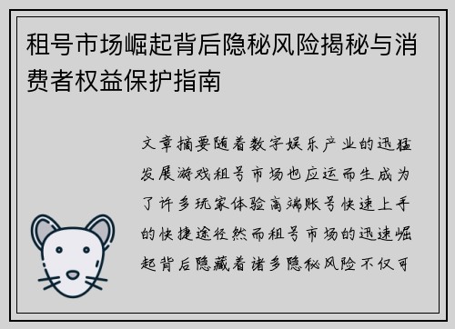 租号市场崛起背后隐秘风险揭秘与消费者权益保护指南