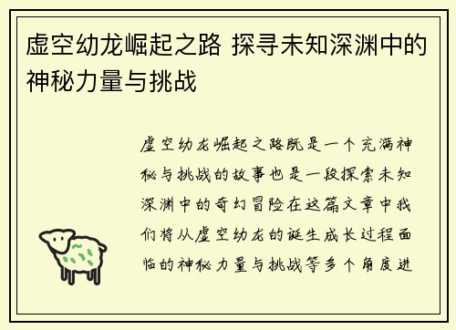 虚空幼龙崛起之路 探寻未知深渊中的神秘力量与挑战