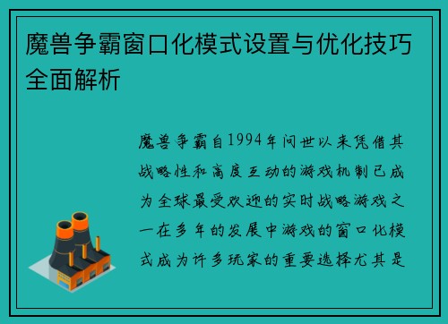 魔兽争霸窗口化模式设置与优化技巧全面解析