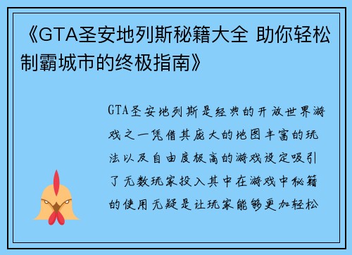 《GTA圣安地列斯秘籍大全 助你轻松制霸城市的终极指南》