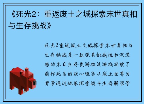 《死光2：重返废土之城探索末世真相与生存挑战》