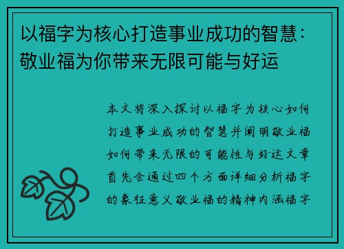 以福字为核心打造事业成功的智慧：敬业福为你带来无限可能与好运