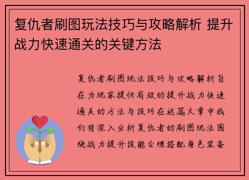 复仇者刷图玩法技巧与攻略解析 提升战力快速通关的关键方法