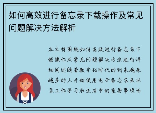 如何高效进行备忘录下载操作及常见问题解决方法解析
