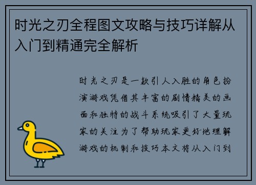 时光之刃全程图文攻略与技巧详解从入门到精通完全解析
