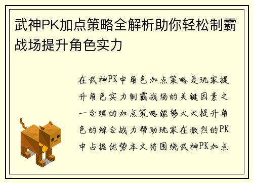 武神PK加点策略全解析助你轻松制霸战场提升角色实力