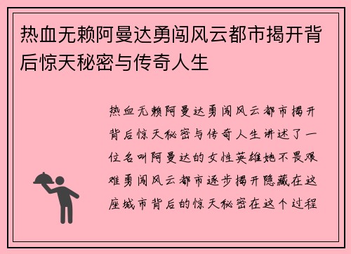 热血无赖阿曼达勇闯风云都市揭开背后惊天秘密与传奇人生