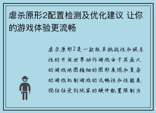 虐杀原形2配置检测及优化建议 让你的游戏体验更流畅