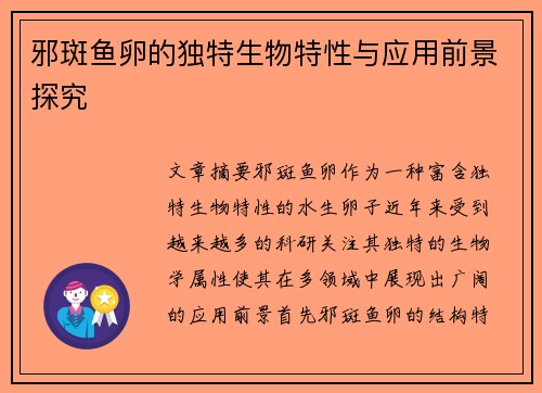 邪斑鱼卵的独特生物特性与应用前景探究