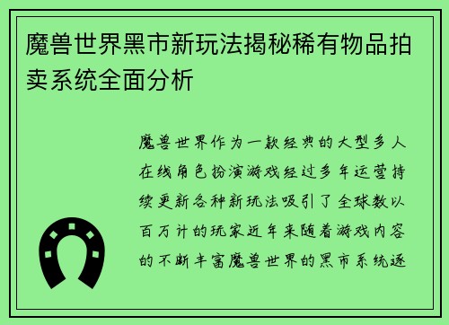 魔兽世界黑市新玩法揭秘稀有物品拍卖系统全面分析