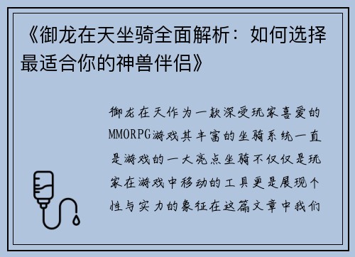 《御龙在天坐骑全面解析：如何选择最适合你的神兽伴侣》