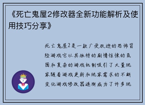 《死亡鬼屋2修改器全新功能解析及使用技巧分享》