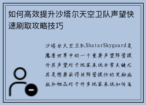 如何高效提升沙塔尔天空卫队声望快速刷取攻略技巧