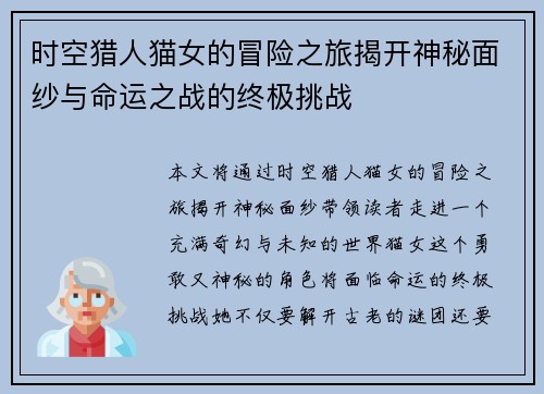 时空猎人猫女的冒险之旅揭开神秘面纱与命运之战的终极挑战