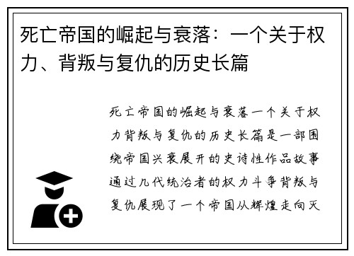死亡帝国的崛起与衰落：一个关于权力、背叛与复仇的历史长篇