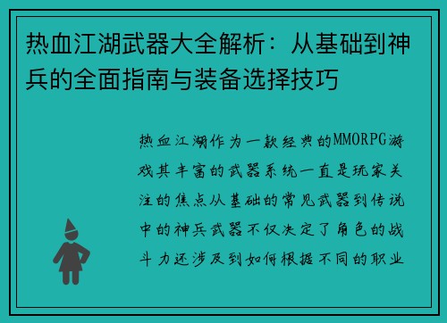 热血江湖武器大全解析：从基础到神兵的全面指南与装备选择技巧