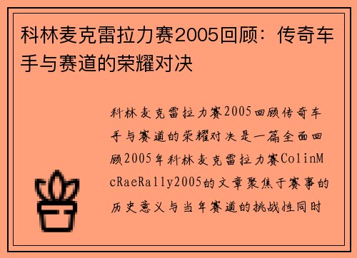 科林麦克雷拉力赛2005回顾：传奇车手与赛道的荣耀对决
