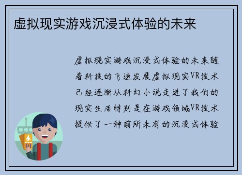 虚拟现实游戏沉浸式体验的未来