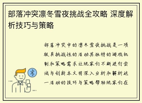 部落冲突凛冬雪夜挑战全攻略 深度解析技巧与策略
