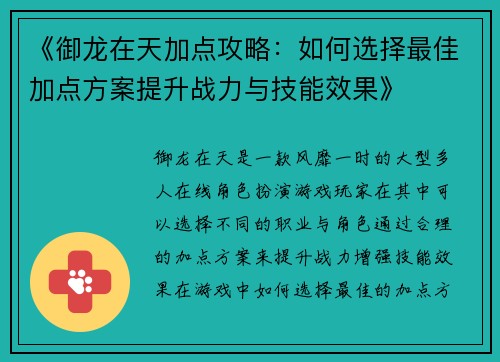 《御龙在天加点攻略：如何选择最佳加点方案提升战力与技能效果》