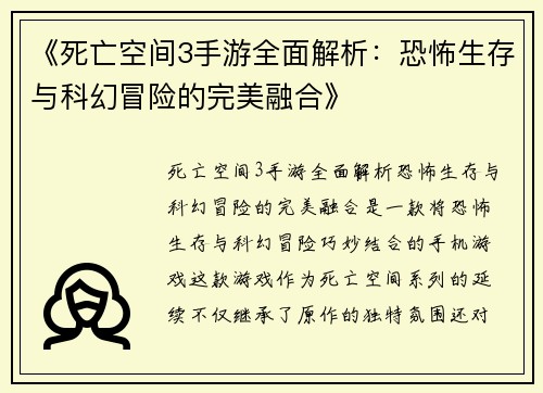 《死亡空间3手游全面解析：恐怖生存与科幻冒险的完美融合》