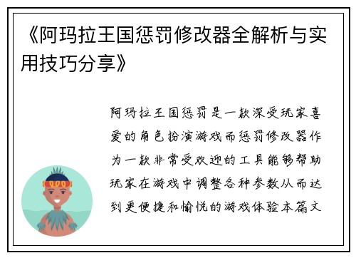 《阿玛拉王国惩罚修改器全解析与实用技巧分享》