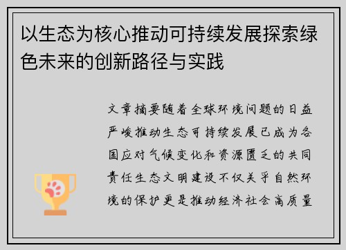以生态为核心推动可持续发展探索绿色未来的创新路径与实践