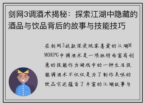 剑网3调酒术揭秘：探索江湖中隐藏的酒品与饮品背后的故事与技能技巧