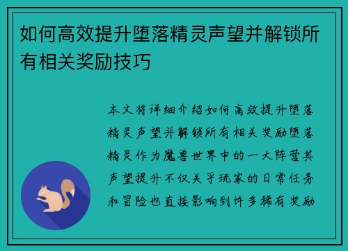 如何高效提升堕落精灵声望并解锁所有相关奖励技巧