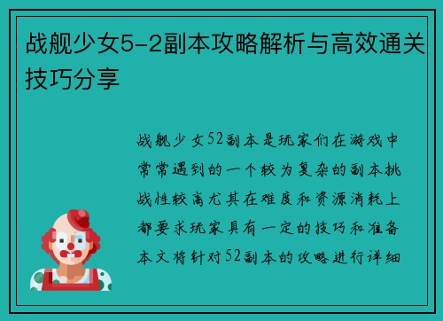 战舰少女5-2副本攻略解析与高效通关技巧分享