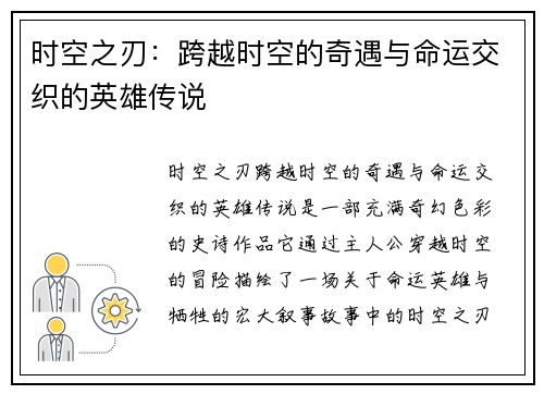 时空之刃：跨越时空的奇遇与命运交织的英雄传说